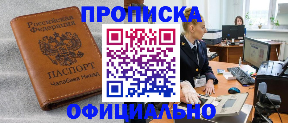 купить прописку в Элисте
