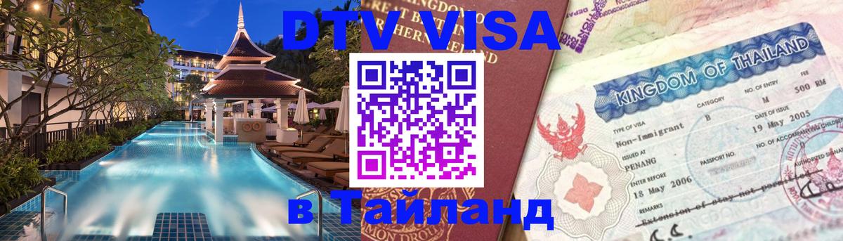 Стоимость и условия DTV визы — оформление в Таиланд под ключ - 11.12.2025 